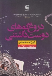 دروغ گوهای دوست داشتنی
